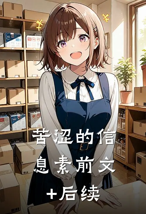 苦涩的信息素前文+后续