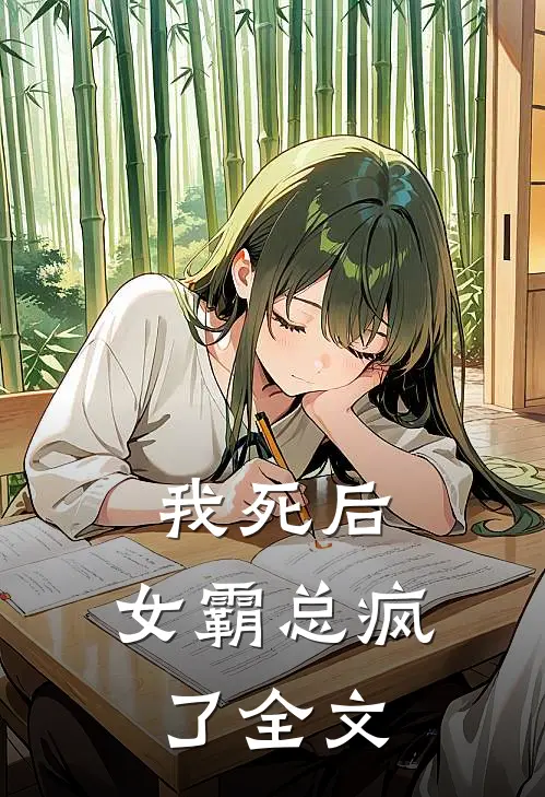 我死后，女霸总疯了全文