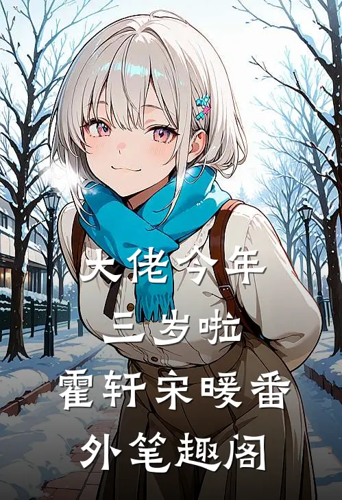 大佬今年三岁啦：霍轩宋暖番外笔趣阁