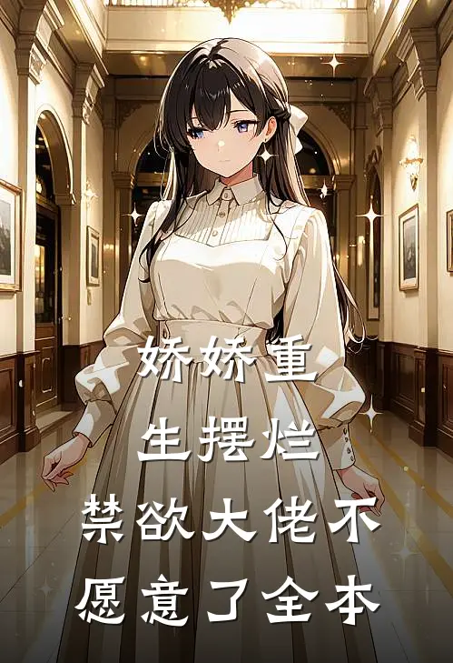 娇娇重生摆烂，禁欲大佬不愿意了全本
