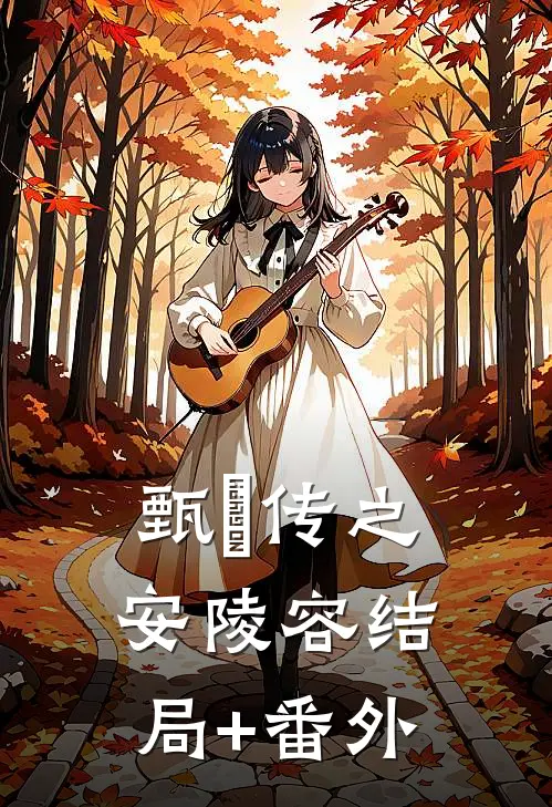 甄嬛传之安陵容结局+番外