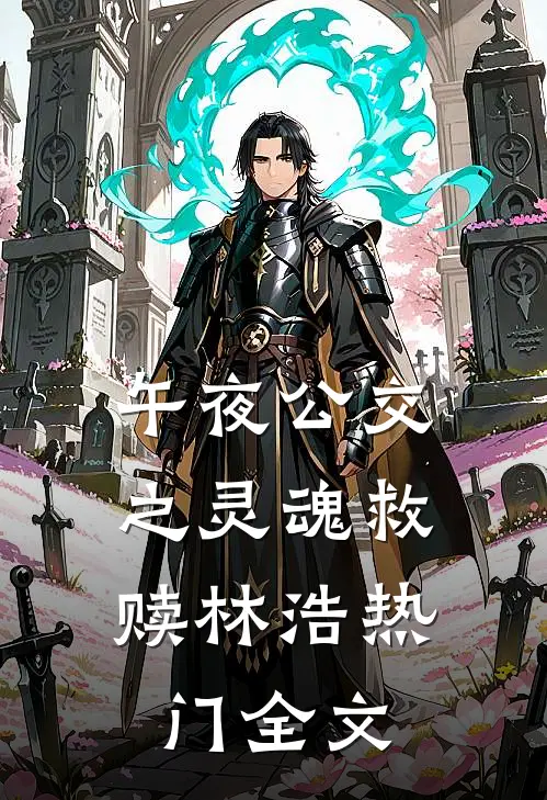 午夜公交：之灵魂救赎林浩热门全文