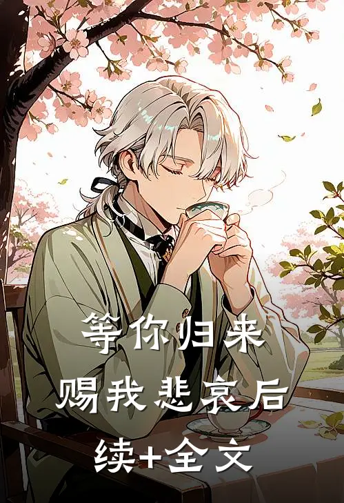 等你归来，赐我悲哀后续+全文
