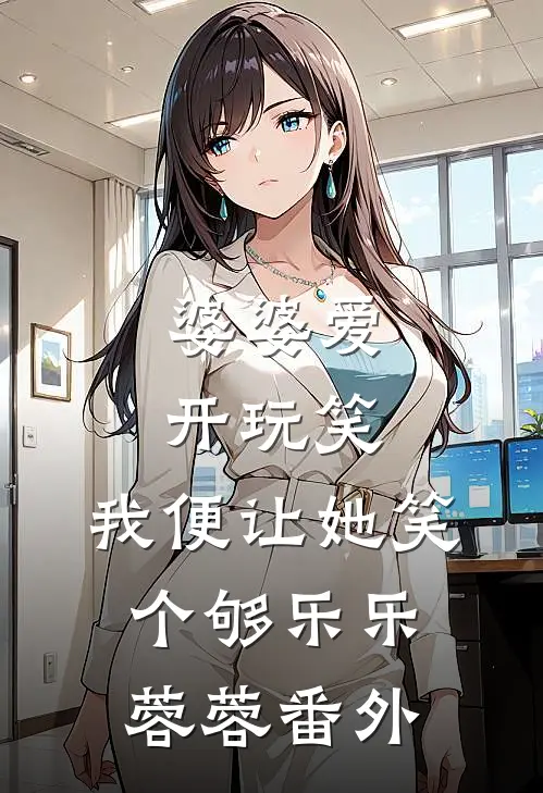 婆婆爱开玩笑，我便让她笑个够乐乐蓉蓉 番外