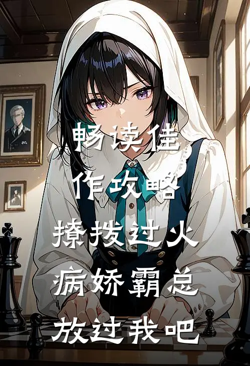 畅读佳作攻略：撩拨过火，病娇霸总放过我吧