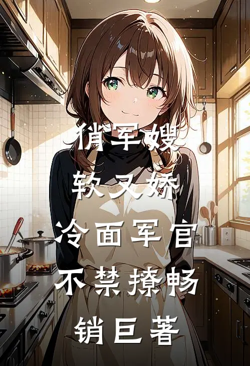 俏军嫂软又娇，冷面军官不禁撩畅销巨著