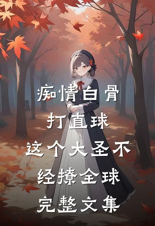 痴情白骨打直球，这个大圣不经撩全球完整文集