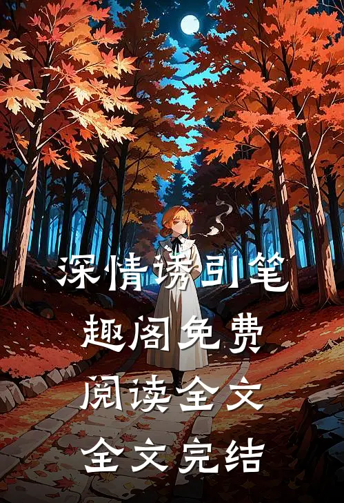 深情诱引笔趣阁免费阅读全文全文完结