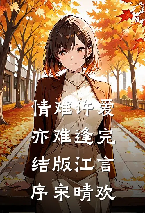 情难许爱亦难逢完结版江言序宋晴欢