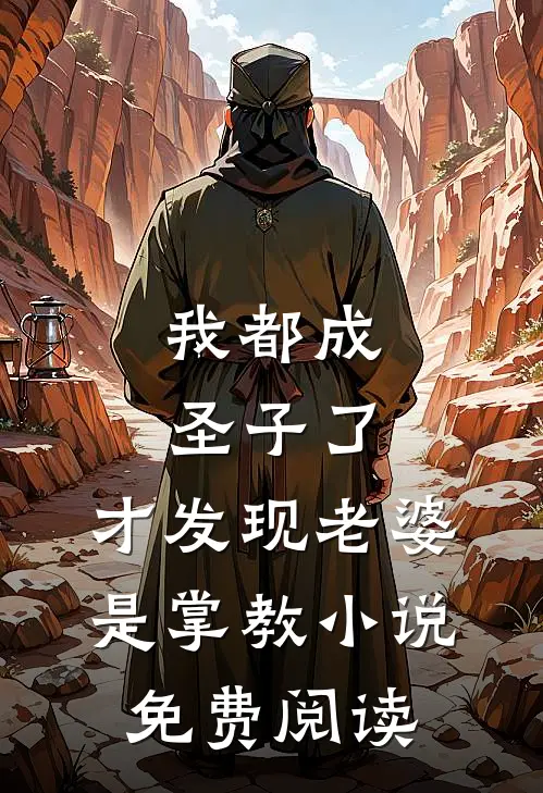 我都成圣子了，才发现老婆是掌教小说免费阅读