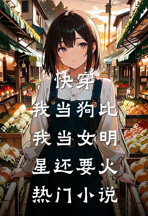 快穿：我当狗比我当女明星还要火热门小说
