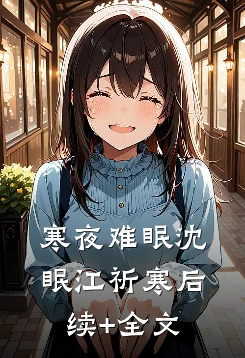 寒夜难眠沈眠江祈寒后续+全文