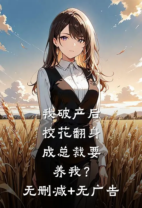 我破产后，校花翻身成总裁要养我？无删减+无广告