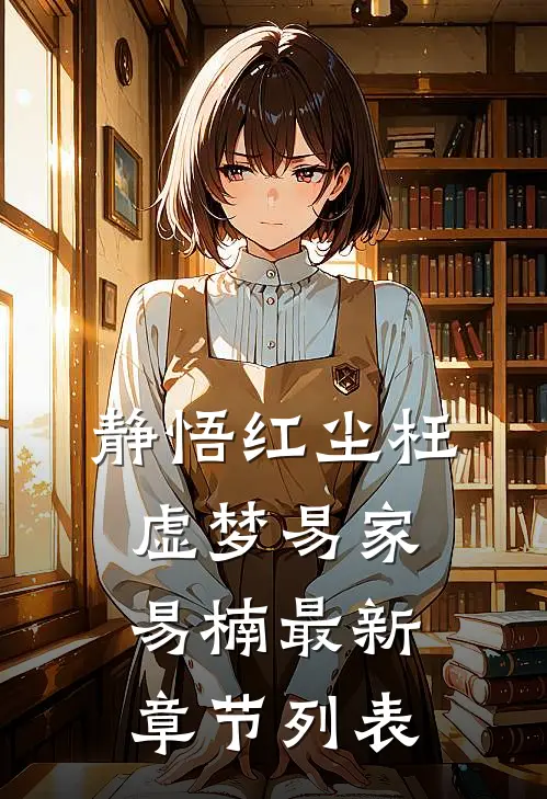 静悟红尘枉虚梦易家易楠最新章节列表
