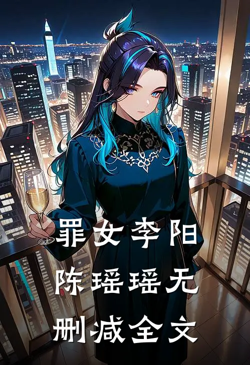 罪女李阳陈瑶瑶无删减全文