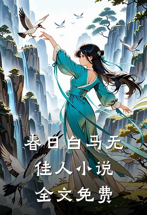 春日白马无佳人小说全文免费