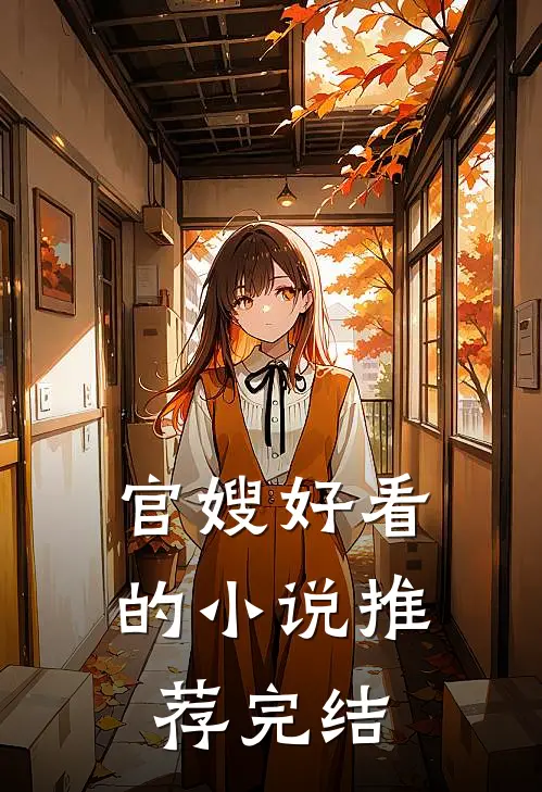 官嫂好看的小说推荐完结