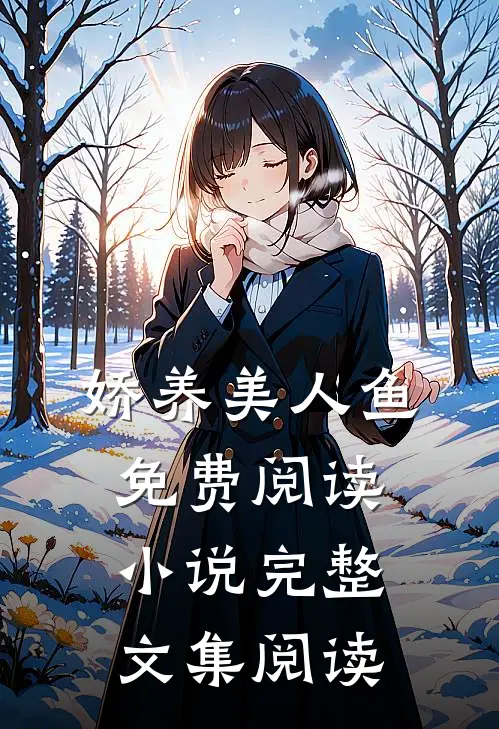 娇养美人鱼免费阅读小说完整文集阅读