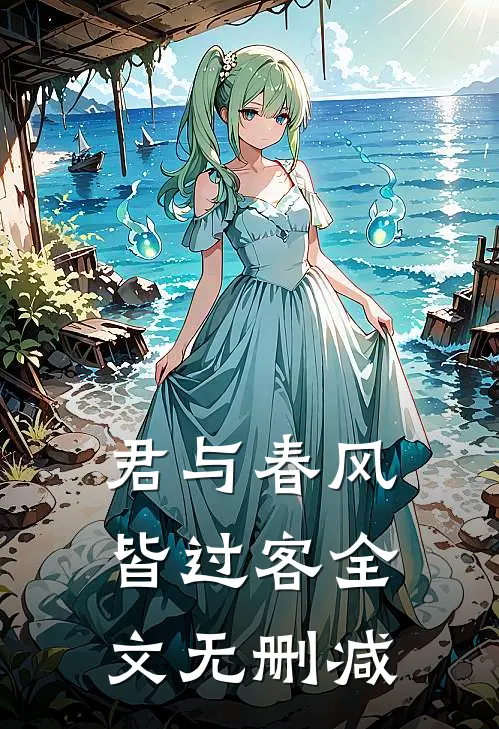 君与春风皆过客全文无删减