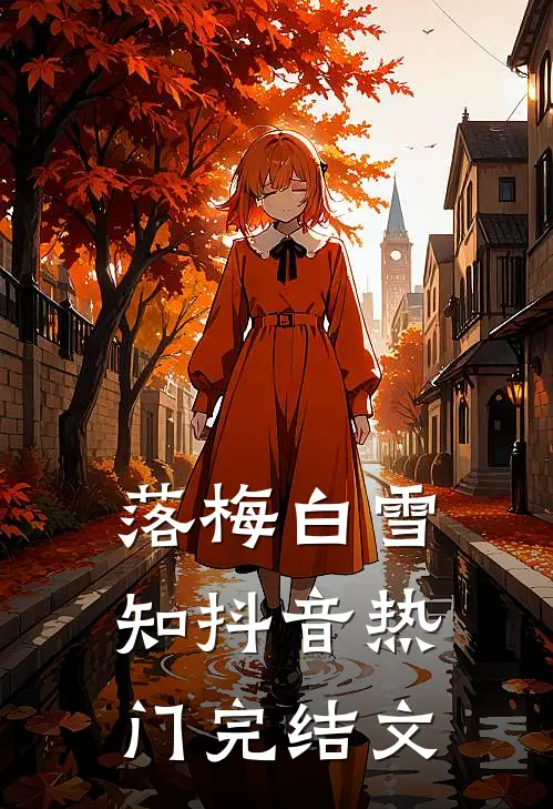落梅白雪知抖音热门完结文