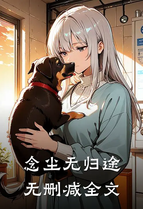 念尘无归途无删减全文