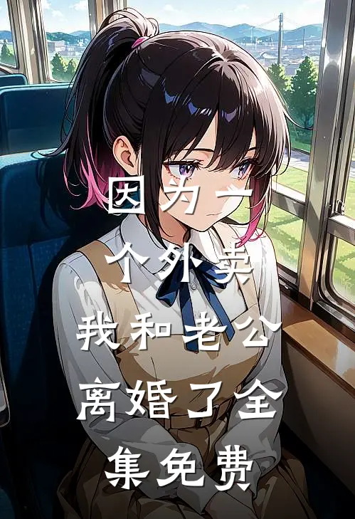 因为一个外卖，我和老公离婚了全集免费