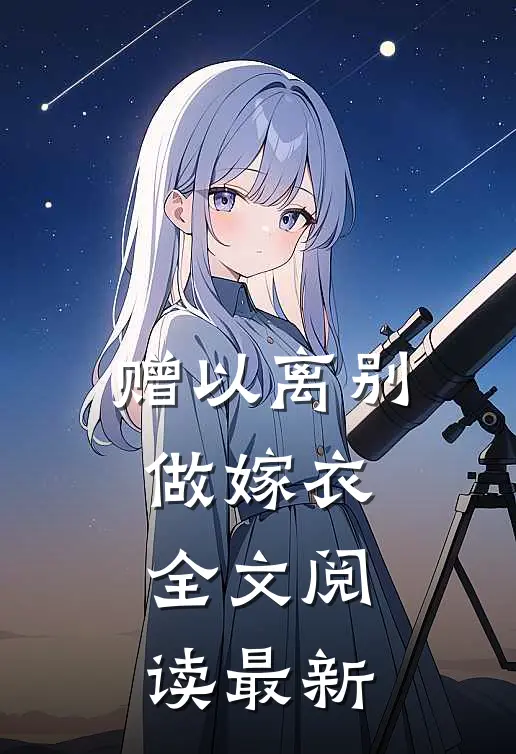 赠以离别做嫁衣全文阅读最新