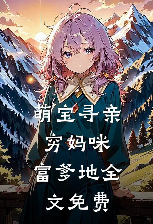 萌宝寻亲：穷妈咪，富爹地全文免费