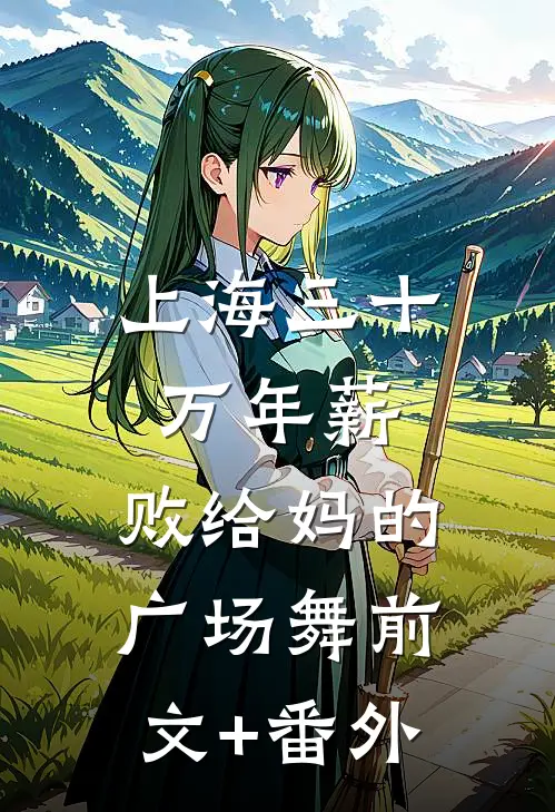 上海三十万年薪，败给妈的广场舞前文+番外