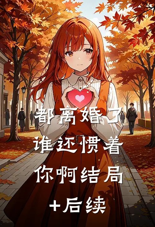 都离婚了，谁还惯着你啊结局+后续