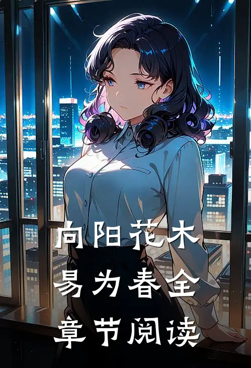 向阳花木易为春全章节阅读