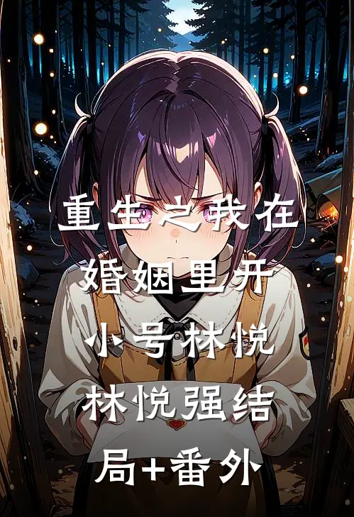 重生之我在婚姻里开小号林悦林悦强结局+番外