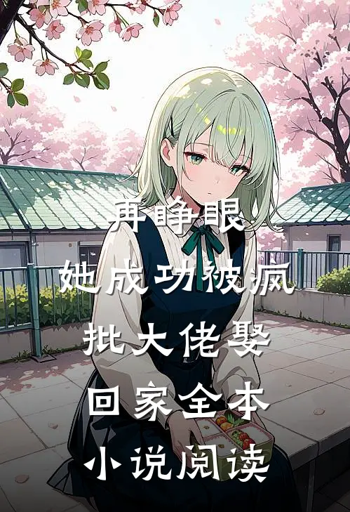 再睁眼，她成功被疯批大佬娶回家全本小说阅读