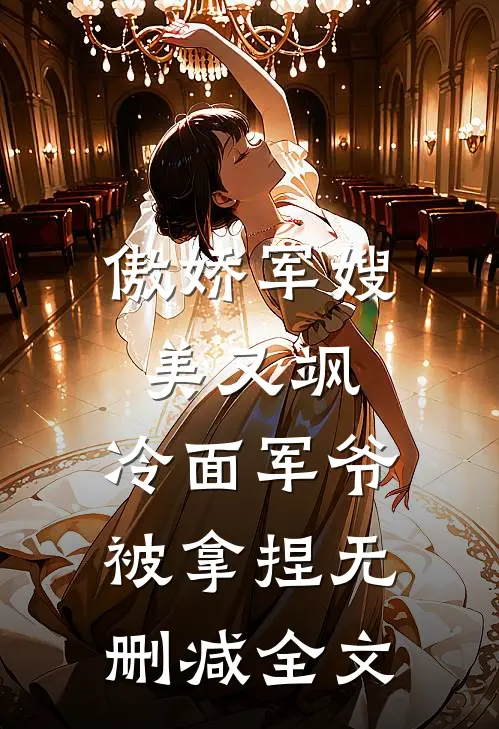 傲娇军嫂美又飒，冷面军爷被拿捏无删减全文