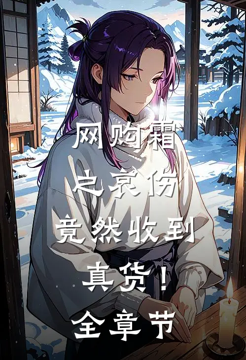 网购霜之哀伤，竟然收到真货！全章节