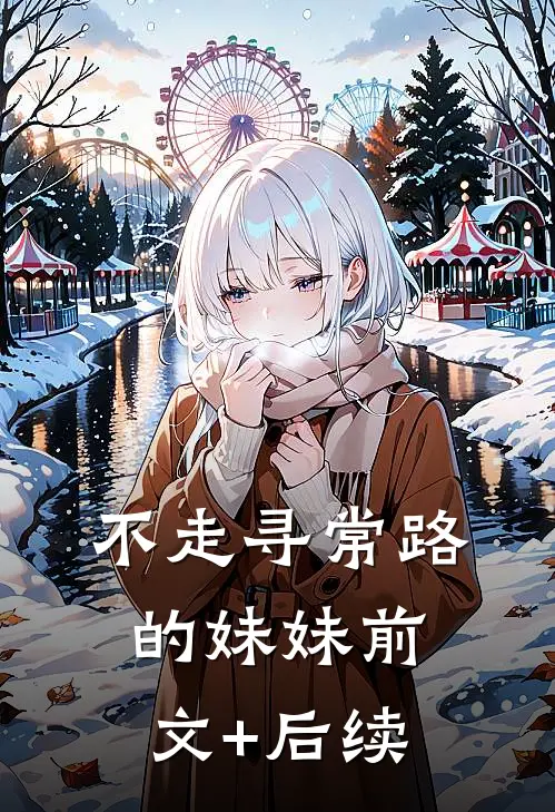 不走寻常路的妹妹前文+后续