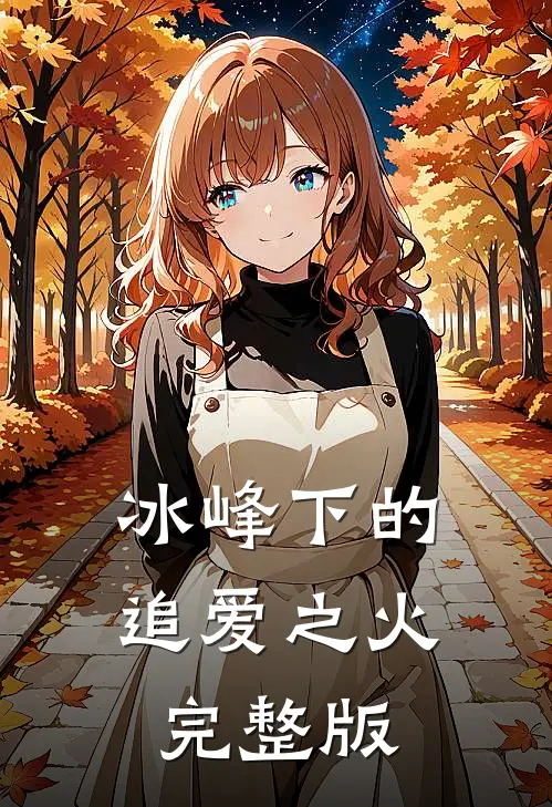 冰峰下的追爱之火完整版