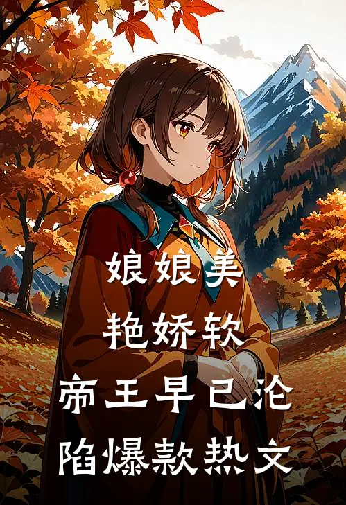 娘娘美艳娇软，帝王早已沦陷爆款热文