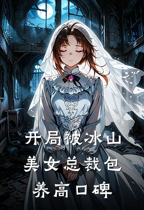 开局被冰山美女总裁包养高口碑