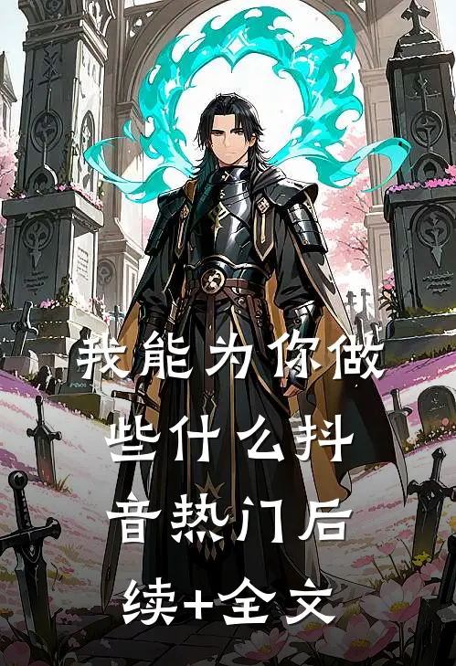 我能为你做些什么抖音热门后续+全文