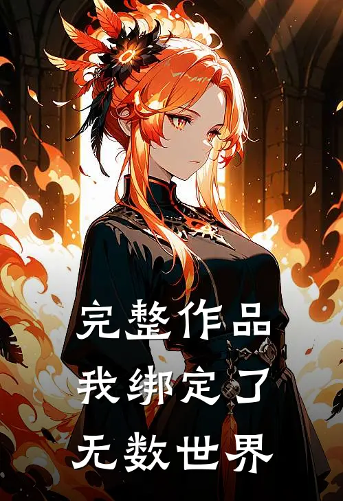 完整作品我绑定了无数世界