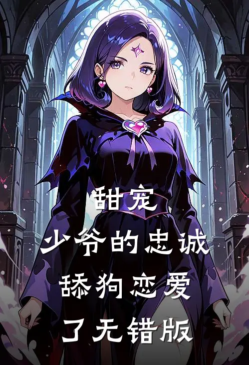 甜宠：少爷的忠诚舔狗恋爱了无错版