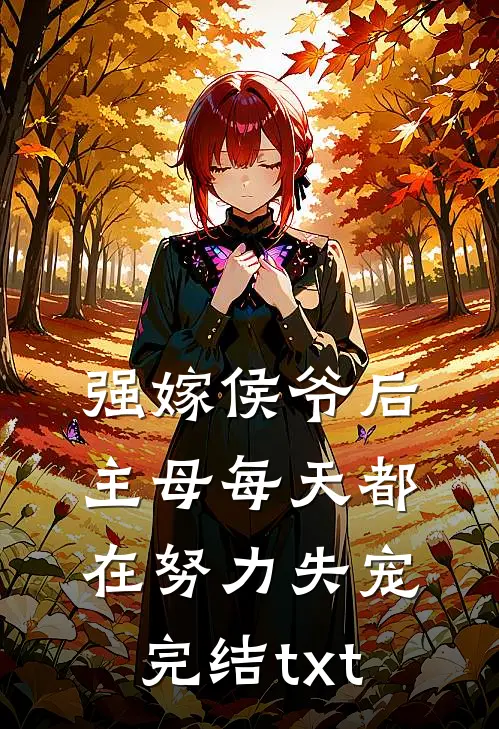 强嫁侯爷后，主母每天都在努力失宠完结txt