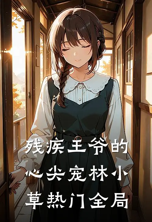 残疾王爷的心尖宠林小草热门全局