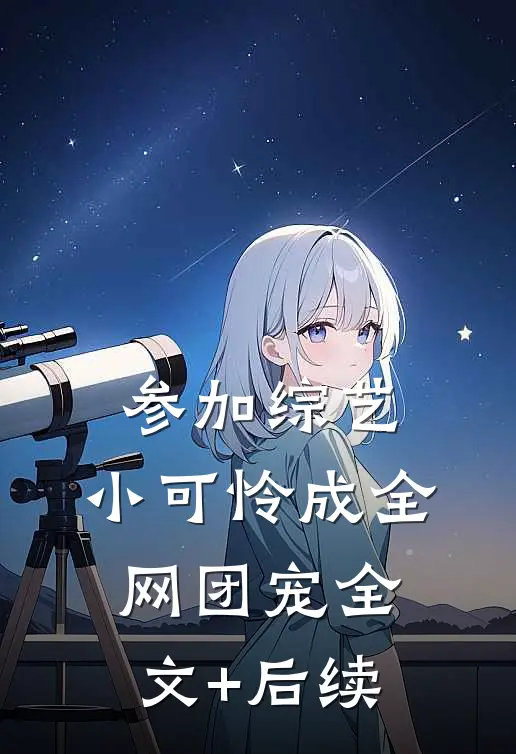 参加综艺：小可怜成全网团宠全文+后续