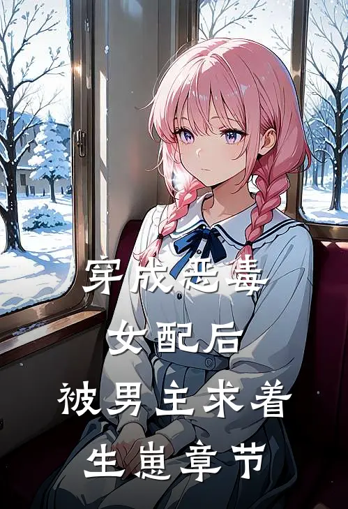 穿成恶毒女配后，被男主求着生崽章节