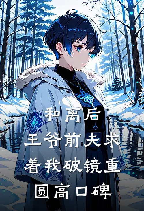 和离后，王爷前夫求着我破镜重圆高口碑