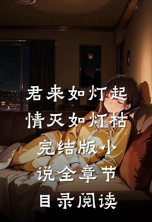 君来如灯起，情灭如灯枯完结版小说全章节目录阅读