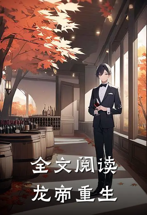 全文阅读龙帝重生