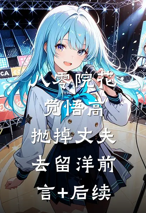 八零院花觉悟高，抛掉丈夫去留洋前言+后续